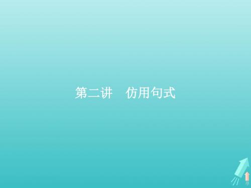 2020届高考语文一轮复习专题四第二讲仿用句式课件