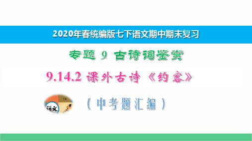 七下语文期中期末专题复习古诗鉴赏9.14.2课外古诗《约客》中考题汇编 演示版