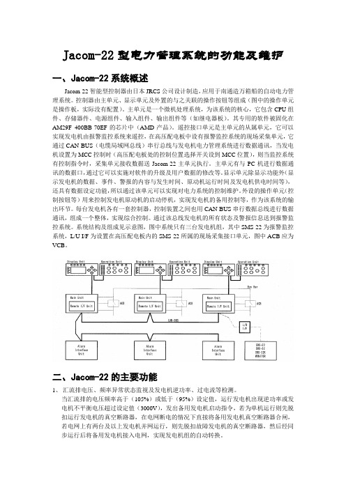 Jacom-22系列电力管理系统的功能及维护1