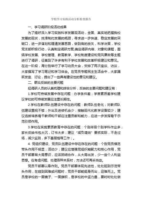 学校学习实践活动分析检查报告_自查报告_