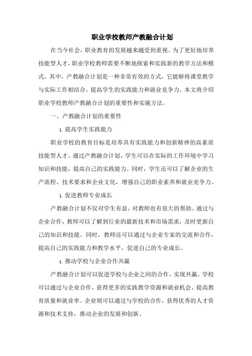 职业学校教师产教融合计划