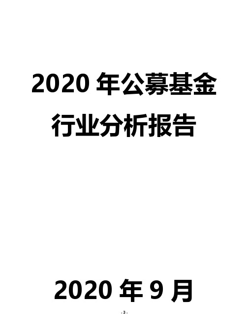 2020年公募基金行业分析报告