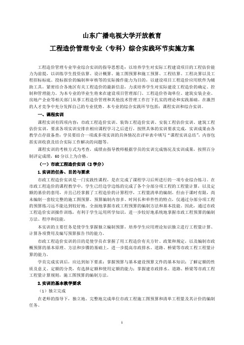 工程造价管理专业综合实践环节实施方案.