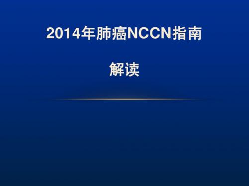 2014年肺癌NCCN指南解读