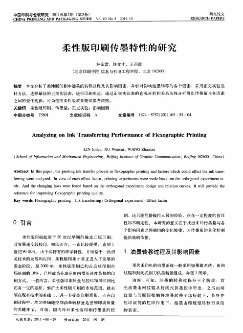 柔性版印刷传墨特性的研究
