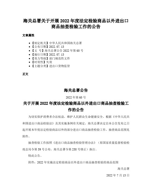 海关总署关于开展2022年度法定检验商品以外进出口商品抽查检验工作的公告