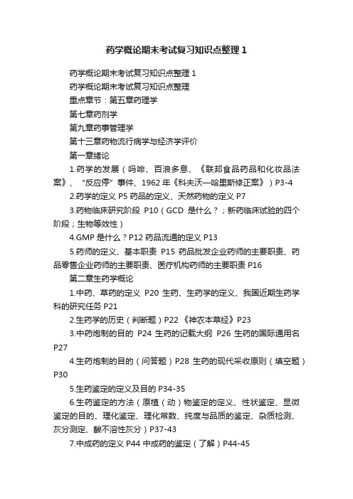 药学概论期末考试复习知识点整理1