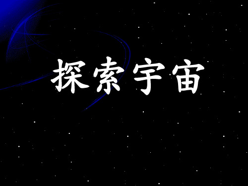 探索宇宙介绍课件