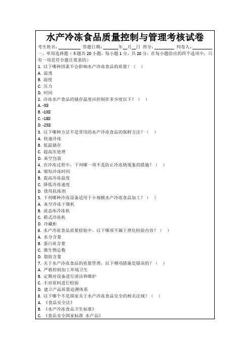 水产冷冻食品质量控制与管理考核试卷