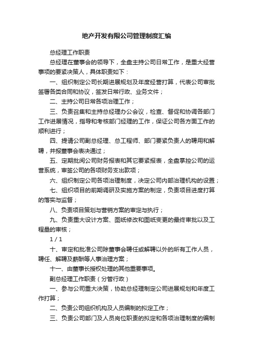 地产开发有限公司管理制度汇编