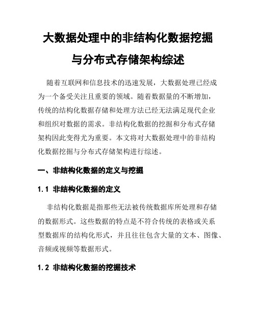 大数据处理中的非结构化数据挖掘与分布式存储架构综述