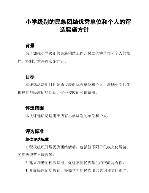 小学级别的民族团结优秀单位和个人的评选实施方针