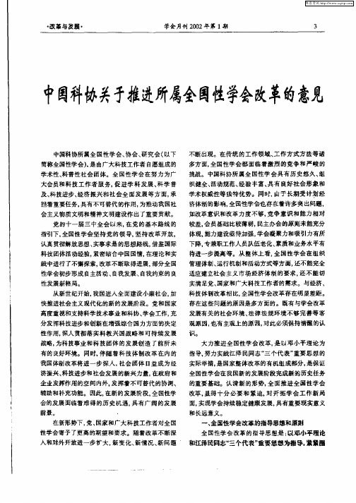 中国科协关于推进所属全国性学会改革的意见