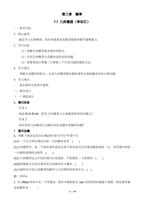 人教版高中数学必修3-3.3《几何概型》教学设计