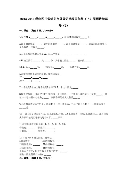 2014-2015学年四川省绵阳市外国语学校五年级(上)周测数学试卷(2)