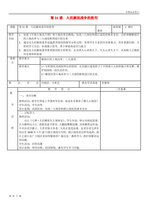 精品2019八年级历史上册 第七单元 解放战争 第24课 人民解放战争的胜利教案 新人教版