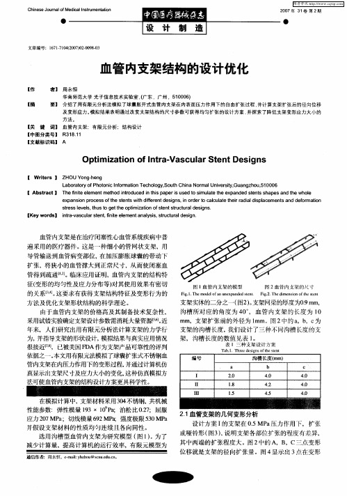 血管内支架结构的设计优化