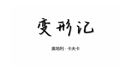 变形记(部编版)