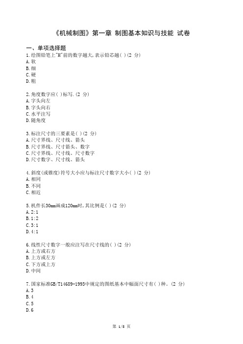 《机械制图》第一章制图基本知识与技能试卷