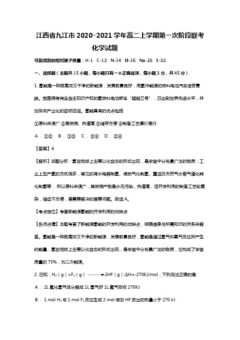 江西省九江市2020┄2021学年高二上学期第一次阶段联考化学试题Word版 含解析