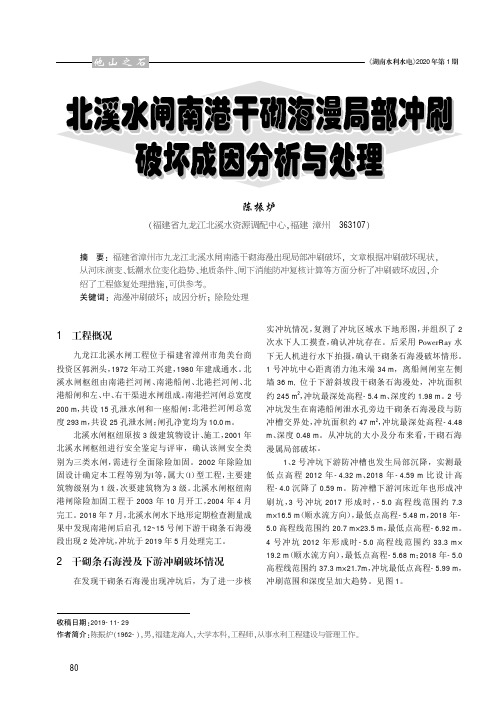 北溪水闸南港干砌海漫局部冲刷破坏成因分析与处理