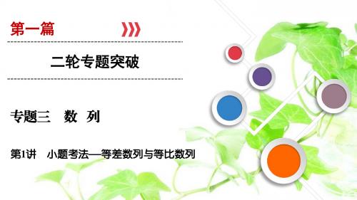 2019年高考数学《优化指导》PPT教学课件第1篇 专题3 第1讲