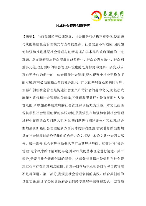 县域社会管理创新研究