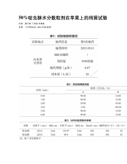 50%啶虫脒水分散粒剂在苹果上的残留试验