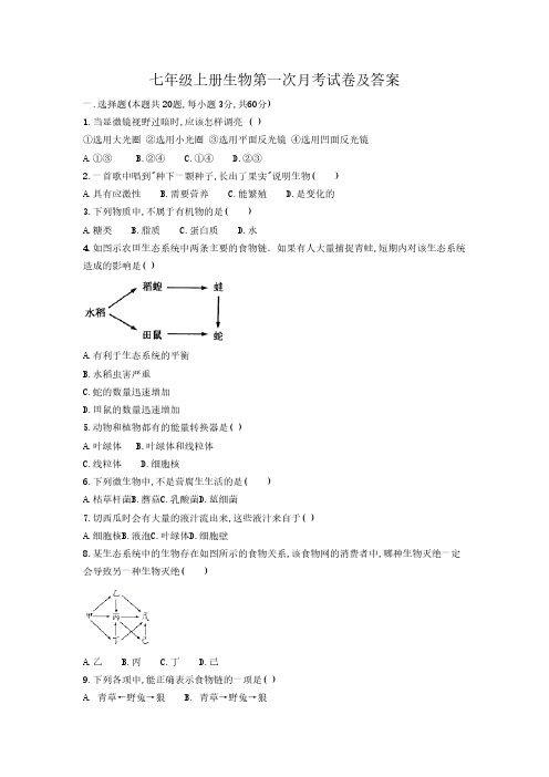 七年级上册生物第一次月考试卷及答案