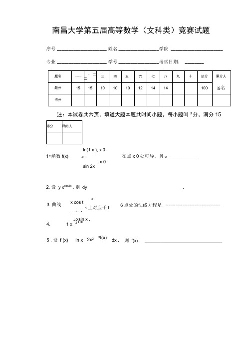 第五届高数竞赛文科类试题