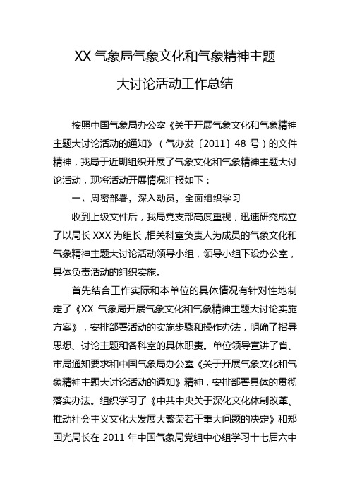 xx气象局气象文化和气象精神主题大讨论活动工作总结