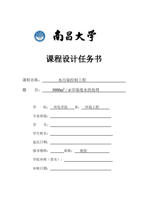 3000m3d印染废水的处理水污染课程设计