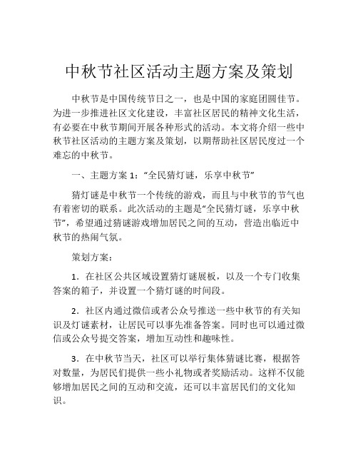 中秋节社区活动主题方案及策划