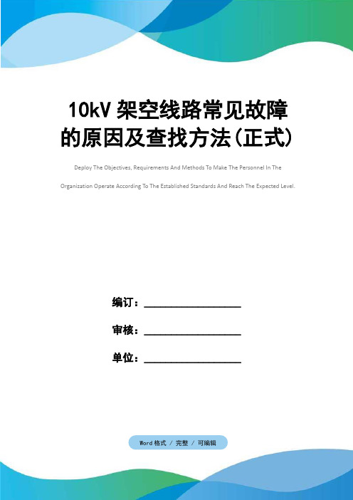 10kV架空线路常见故障的原因及查找方法(正式)