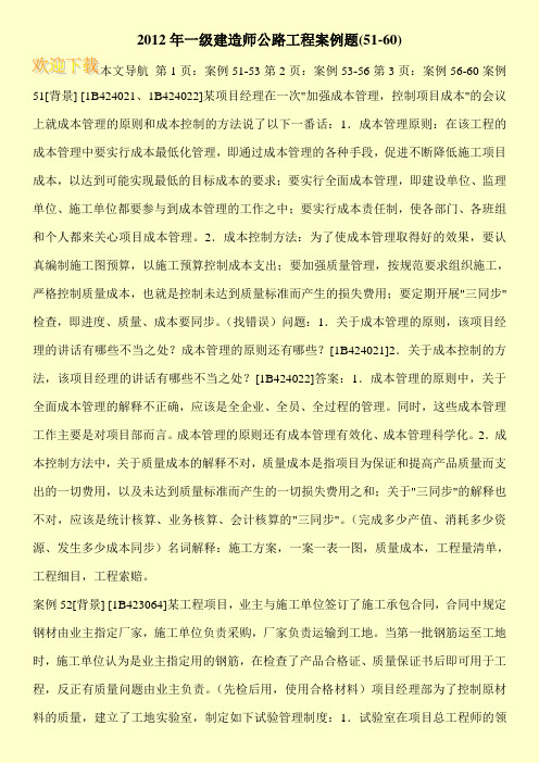 2012年一级建造师公路工程案例题(51-60)