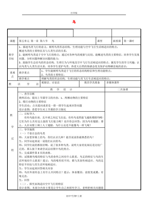 人教版生物-八年级上册-5.1.6鸟教案人教版