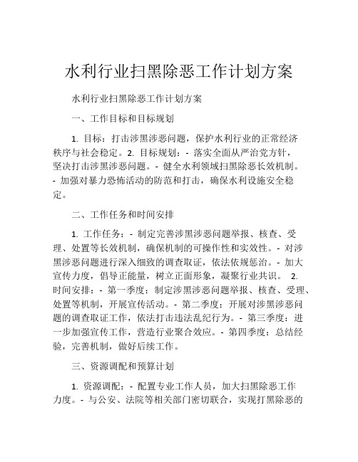 水利行业扫黑除恶工作计划方案