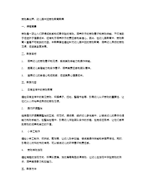 劳动最光荣：幼儿园中班劳动教育教案