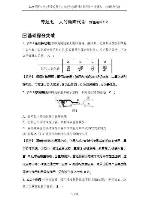 2020届浙江中考科学总复习：高分作业(教材实验突破)-- 专题七 人的新陈代谢