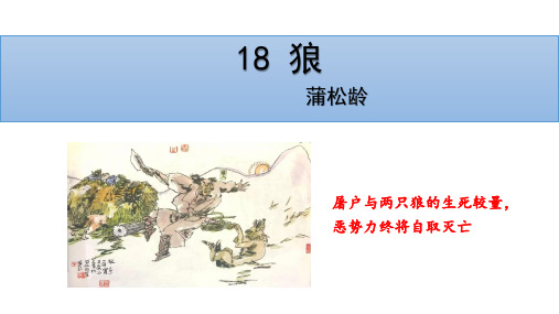 第18课《狼》课件(共36张ppt)  2022-2023学年部编版语文七年级上册