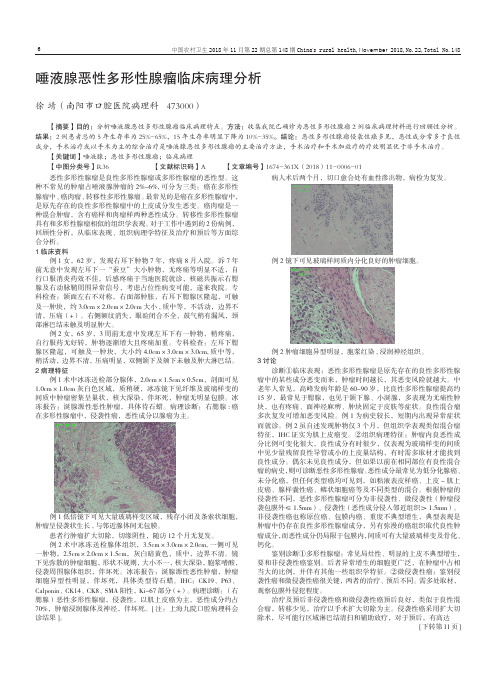 唾液腺恶性多形性腺瘤临床病理分析