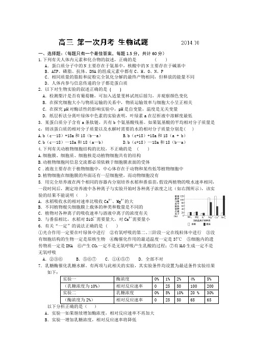 【全国百强校】山东省潍坊第一中学2015届高三上学期第一次(10月)月考生物试题Word版含答案