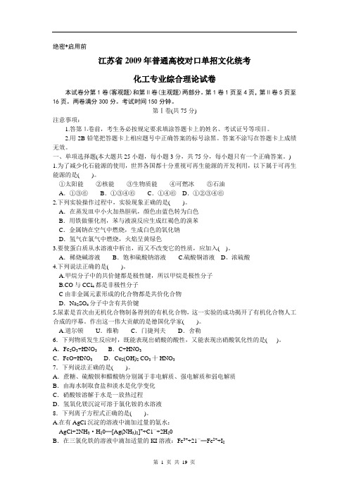 江苏省2009年普通高校对口单招文化统考化工专业考试试卷及答案