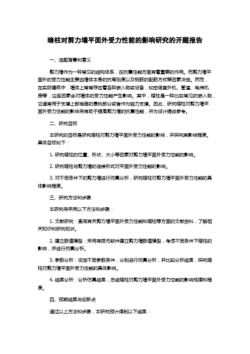 暗柱对剪力墙平面外受力性能的影响研究的开题报告