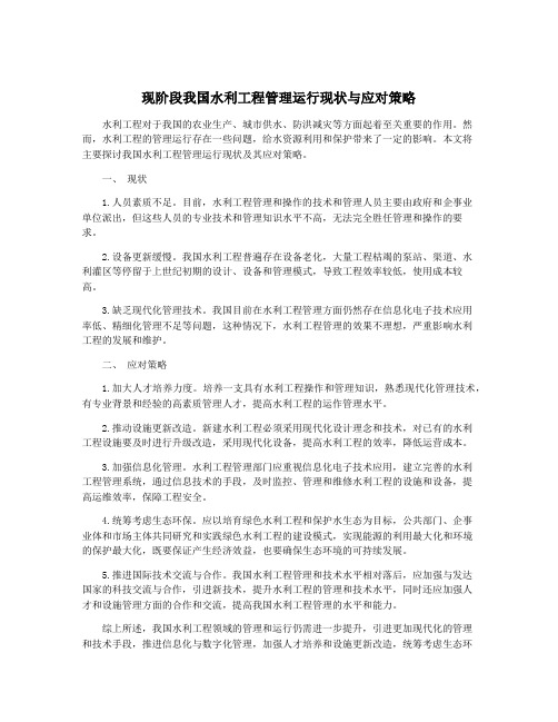 现阶段我国水利工程管理运行现状与应对策略