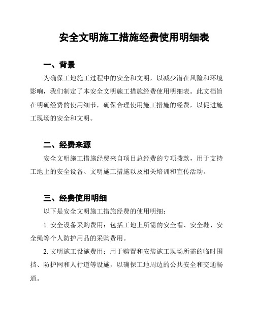 安全文明施工措施经费使用明细表