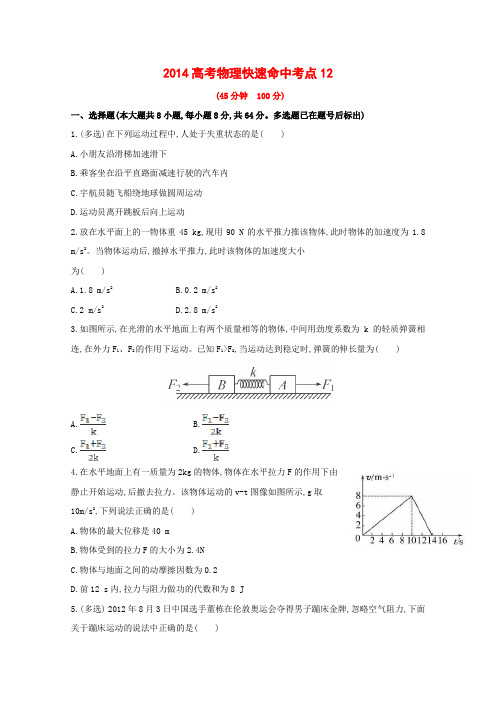 2014高考物理快速命中考点12