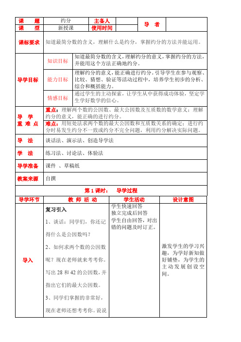 西师大版小学数学五年级下约分、通分教案