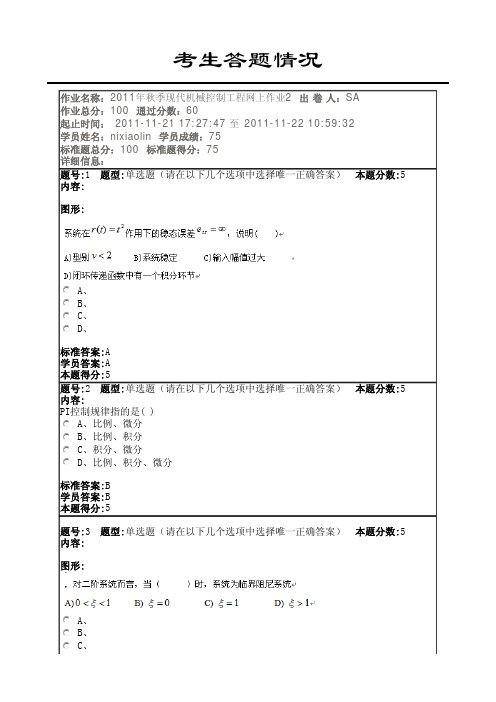 2011年秋季现代机械控制工程网上作业2倪