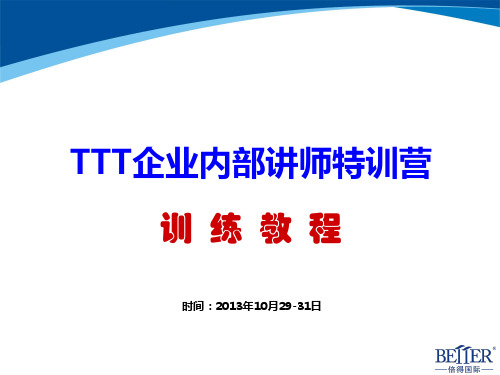 TTT企业内部讲师特训营训练教程